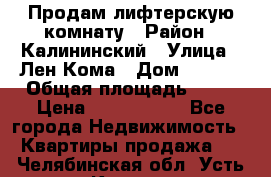 Продам лифтерскую комнату › Район ­ Калининский › Улица ­ Лен Кома › Дом ­ 40   › Общая площадь ­ 17 › Цена ­ 1 500 000 - Все города Недвижимость » Квартиры продажа   . Челябинская обл.,Усть-Катав г.